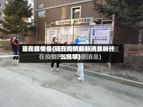 现在疫情情(现在疫情最新消息叫什么名字)-第2张图片
