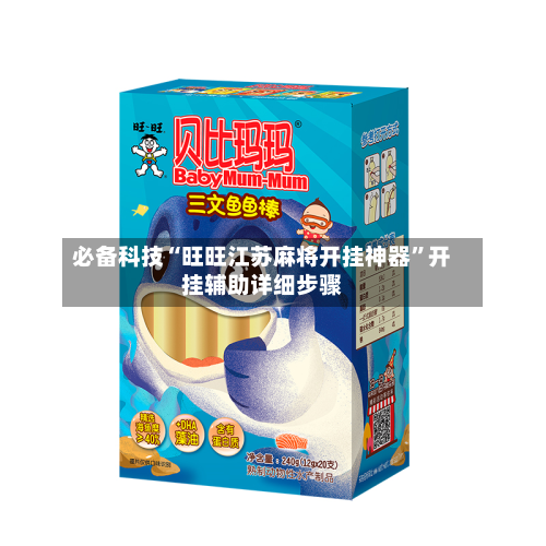 必备科技“旺旺江苏麻将开挂神器”开挂辅助详细步骤