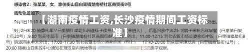【湖南疫情工资,长沙疫情期间工资标准】