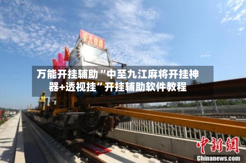 万能开挂辅助“中至九江麻将开挂神器+透视挂”开挂辅助软件教程