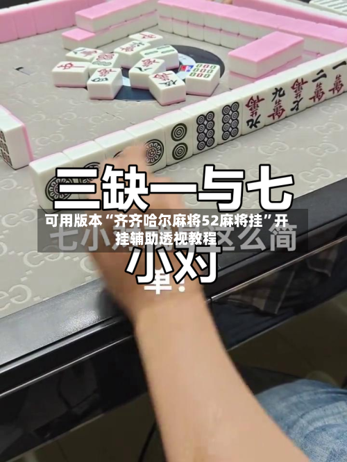 可用版本“齐齐哈尔麻将52麻将挂”开挂辅助透视教程