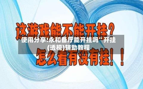 使用分享!永和备厅能开挂吗”开挂(透视)辅助教程-第1张图片