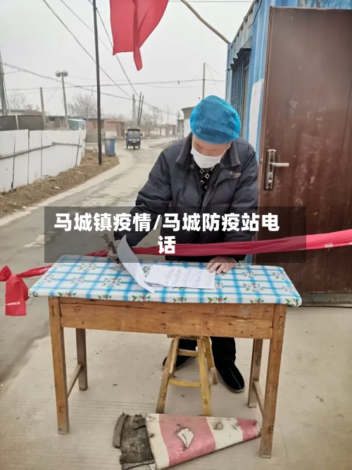 马城镇疫情/马城防疫站电话