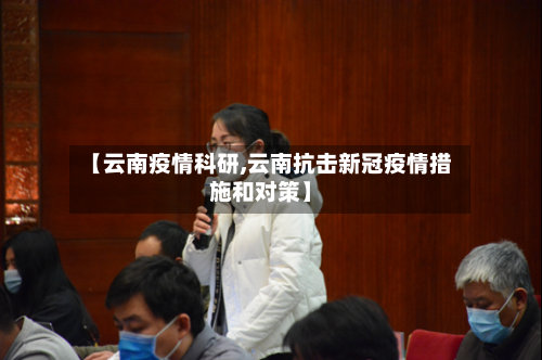 【云南疫情科研,云南抗击新冠疫情措施和对策】-第1张图片
