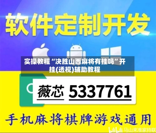 实操教程“决胜山西麻将有挂吗”开挂(透视)辅助教程