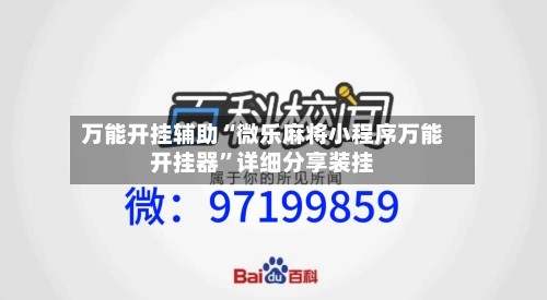 万能开挂辅助“微乐麻将小程序万能开挂器”详细分享装挂