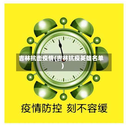 吉林抗击疫情(吉林抗疫英雄名单)