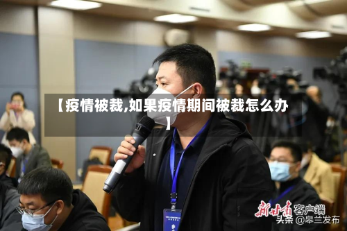 【疫情被裁,如果疫情期间被裁怎么办】