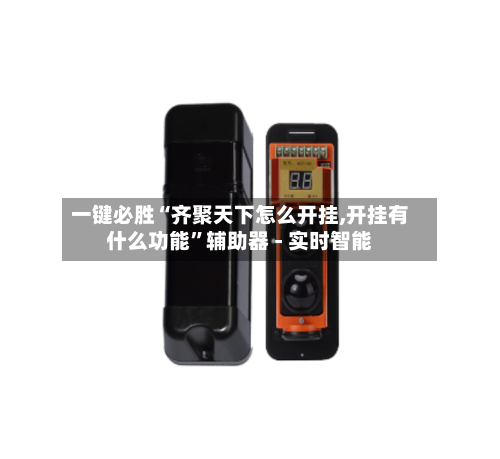 一键必胜“齐聚天下怎么开挂,开挂有什么功能”辅助器 - 实时智能-第1张图片
