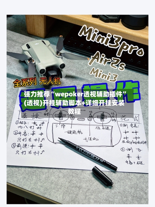 强力推荐“wepoker透视辅助插件”(透视)开挂辅助脚本+详细开挂安装教程-第1张图片