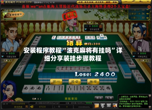 安装程序教程“波克麻将有挂吗	”详细分享装挂步骤教程-第1张图片