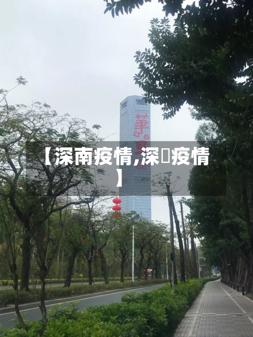 【深南疫情,深玔疫情】-第1张图片