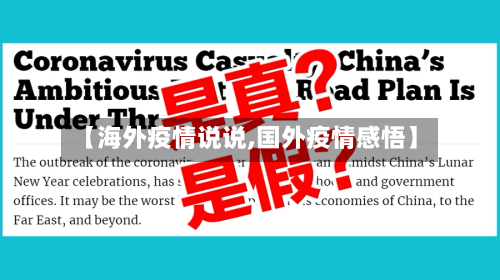 【海外疫情说说,国外疫情感悟】-第1张图片