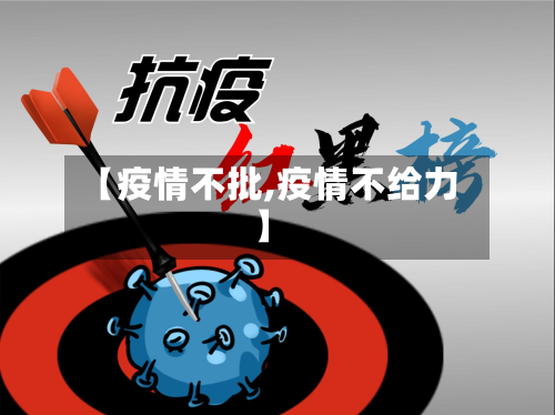 【疫情不批,疫情不给力】-第1张图片