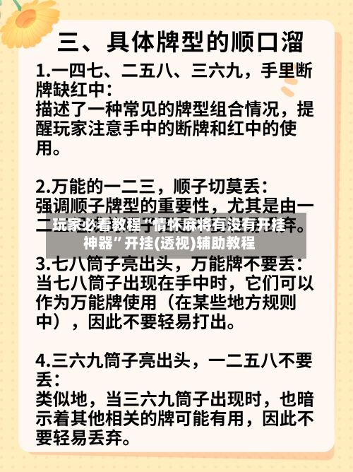 玩家必看教程“情怀麻将有没有开挂神器	”开挂(透视)辅助教程-第3张图片