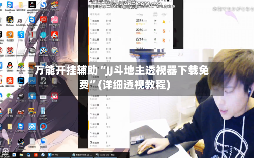 万能开挂辅助“JJ斗地主透视器下载免费”(详细透视教程)-第1张图片
