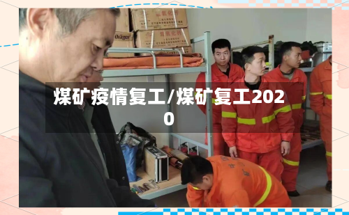 煤矿疫情复工/煤矿复工2020