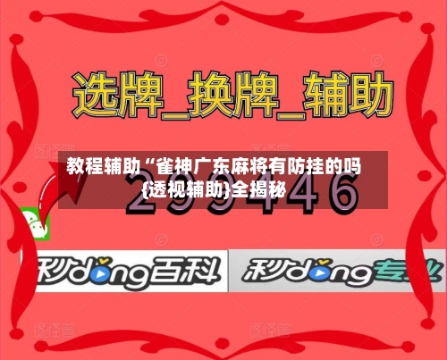 教程辅助“雀神广东麻将有防挂的吗{透视辅助}全揭秘
