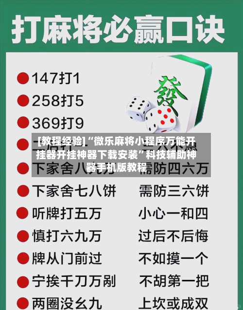 [教程经验]“微乐麻将小程序万能开挂器开挂神器下载安装”科技辅助神器手机版教程