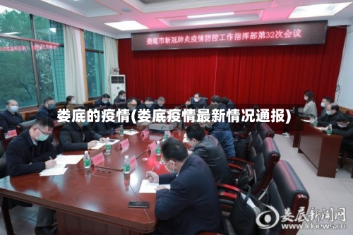 娄底的疫情(娄底疫情最新情况通报)-第1张图片