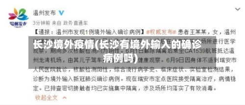长沙境外疫情(长沙有境外输入的确诊病例吗)