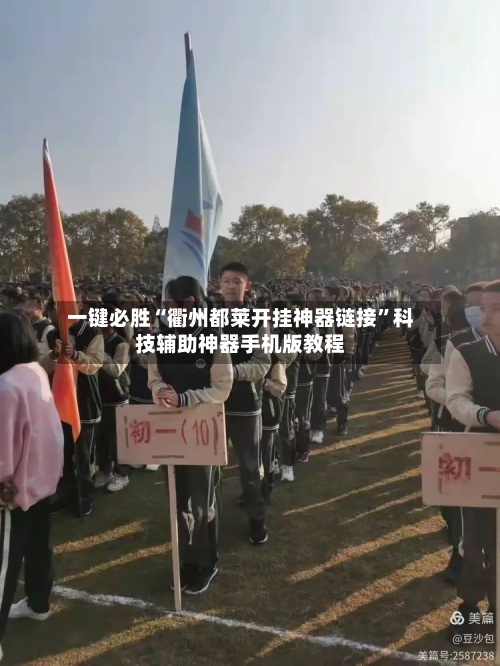 一键必胜“衢州都莱开挂神器链接”科技辅助神器手机版教程