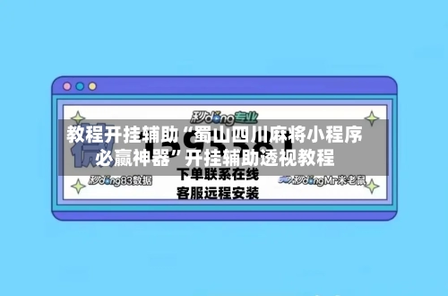 教程开挂辅助“蜀山四川麻将小程序必赢神器”开挂辅助透视教程