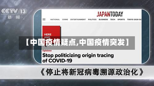 【中国疫情疑点,中国疫情突发】