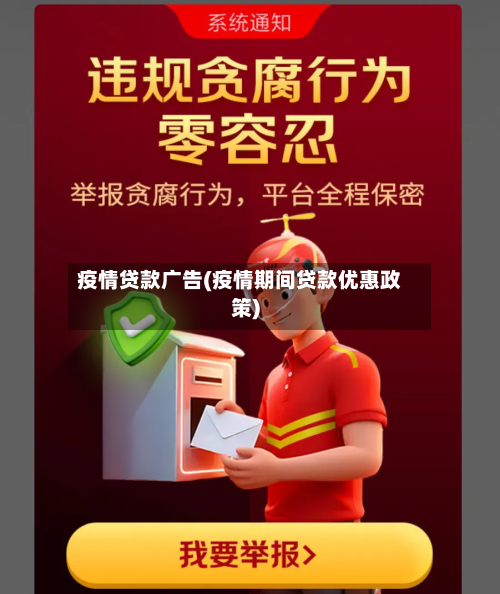 疫情贷款广告(疫情期间贷款优惠政策)