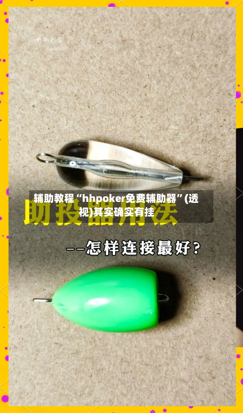 辅助教程“hhpoker免费辅助器”(透视)其实确实有挂