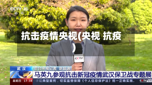 抗击疫情央视(央视 抗疫)