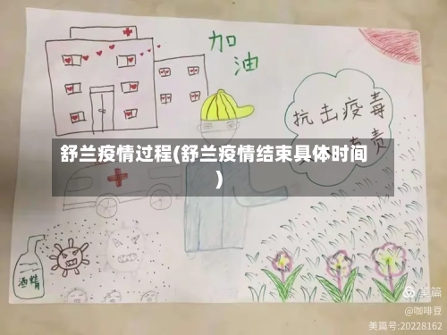 舒兰疫情过程(舒兰疫情结束具体时间)