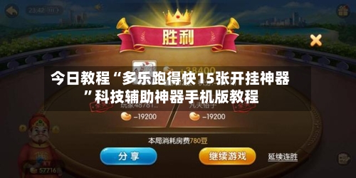 今日教程“多乐跑得快15张开挂神器”科技辅助神器手机版教程