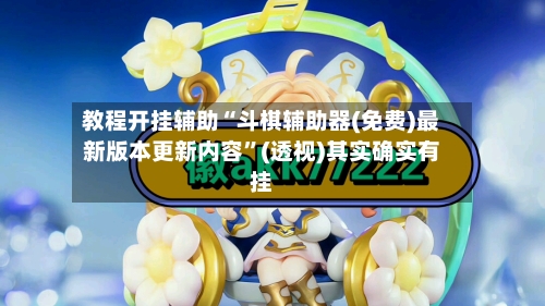 教程开挂辅助“斗棋辅助器(免费)最新版本更新内容”(透视)其实确实有挂-第2张图片