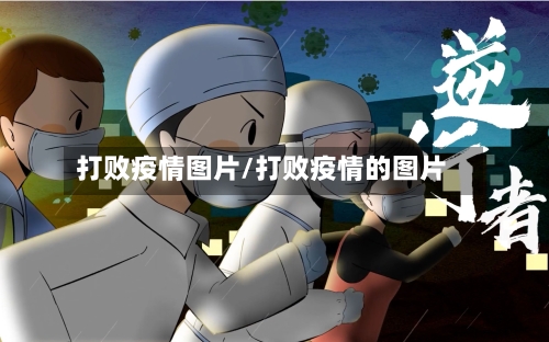 打败疫情图片/打败疫情的图片