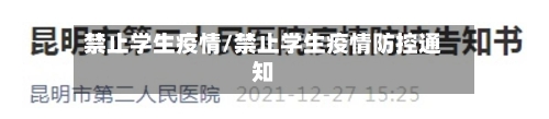 禁止学生疫情/禁止学生疫情防控通知