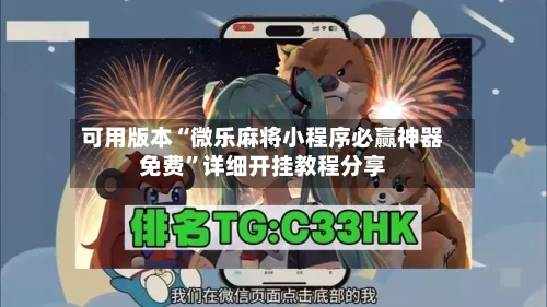 可用版本“微乐麻将小程序必赢神器免费”详细开挂教程分享