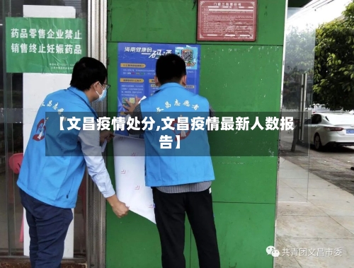 【文昌疫情处分,文昌疫情最新人数报告】-第1张图片