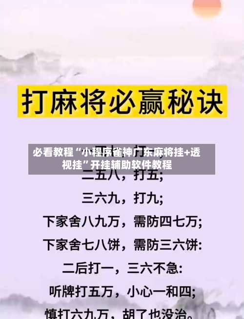必看教程“小程序雀神广东麻将挂+透视挂	”开挂辅助软件教程-第1张图片