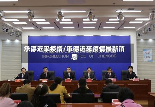 承德近来疫情/承德近来疫情最新消息