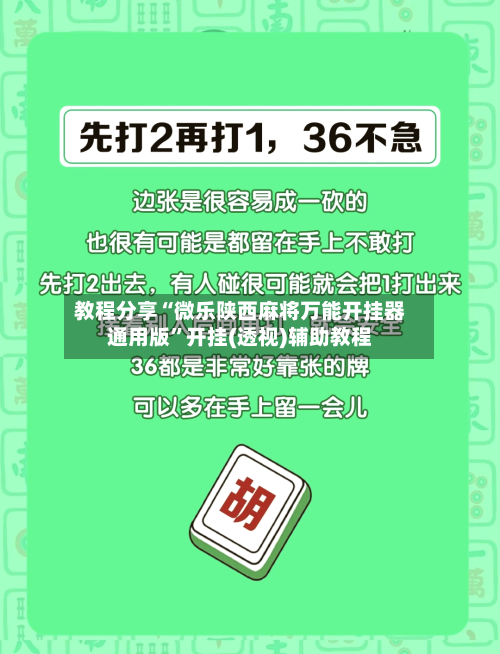 教程分享“微乐陕西麻将万能开挂器通用版”开挂(透视)辅助教程