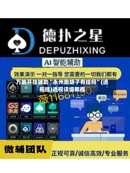 万能开挂辅助“永州跑胡子有挂吗”(透视挂)透视详细教程-第1张图片