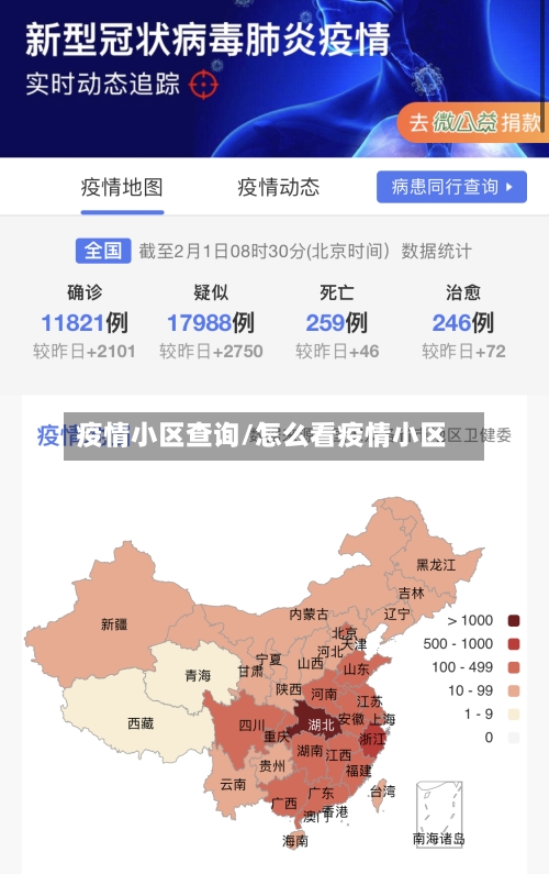 疫情小区查询/怎么看疫情小区