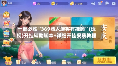 一键必胜“369熟人麻将有挂吗”(透视)开挂辅助脚本+详细开挂安装教程