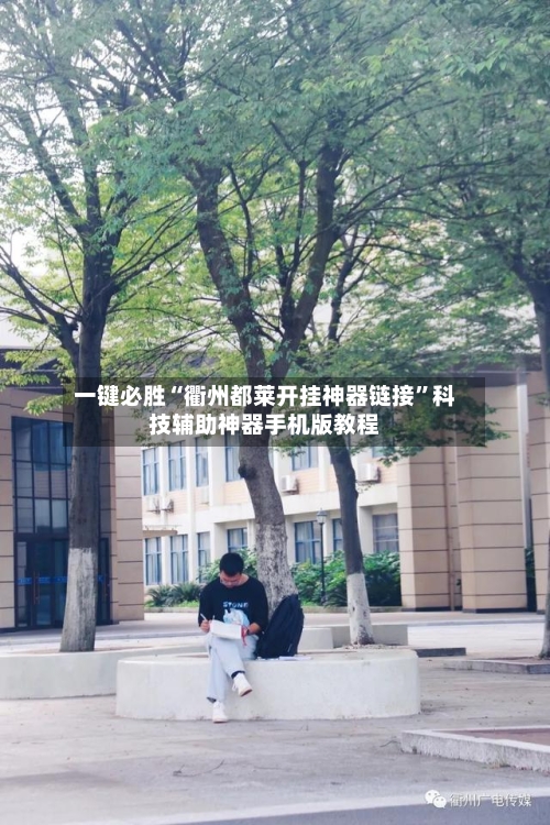 一键必胜“衢州都莱开挂神器链接”科技辅助神器手机版教程-第1张图片