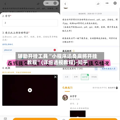辅助开挂工具“小程序迅奇麻将开挂教程”(详细透视教程)-知乎-第1张图片