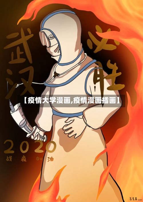 【疫情大学漫画,疫情漫画插画】