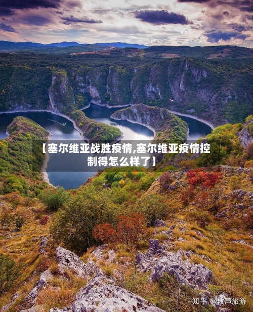 【塞尔维亚战胜疫情,塞尔维亚疫情控制得怎么样了】
