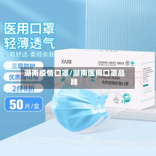 湖南疫情口罩/湖南医用口罩品牌