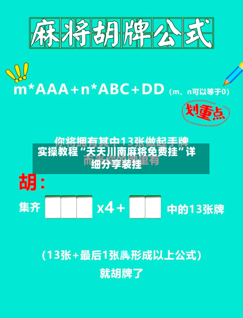 实操教程“天天川南麻将免费挂	”详细分享装挂-第1张图片